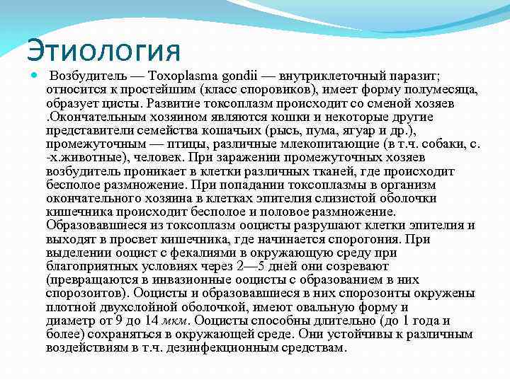 Этиология Возбудитель — Toxoplasma gondii — внутриклеточный паразит; относится к простейшим (класс споровиков), имеет