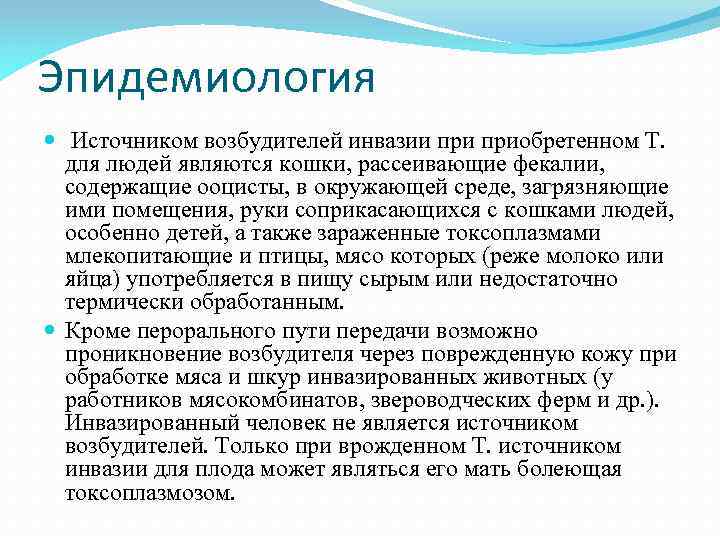 Эпидемиология Источником возбудителей инвазии приобретенном Т. для людей являются кошки, рассеивающие фекалии, содержащие ооцисты,