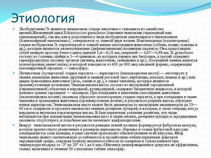 Этиология Возбудителем Э. является личиночная стадия ленточного гельминта из семейства цепней. Жизненный цикл Echinococcus