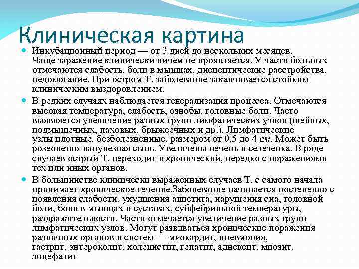 Клиническая картина Инкубационный период — от 3 дней до нескольких месяцев. Чаще заражение клинически