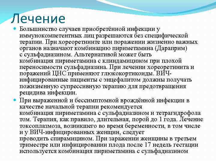 Лечение Большинство случаев приобретённой инфекции у иммунокомпетентных лиц разрешаются без специфической терапии. При хореоретините