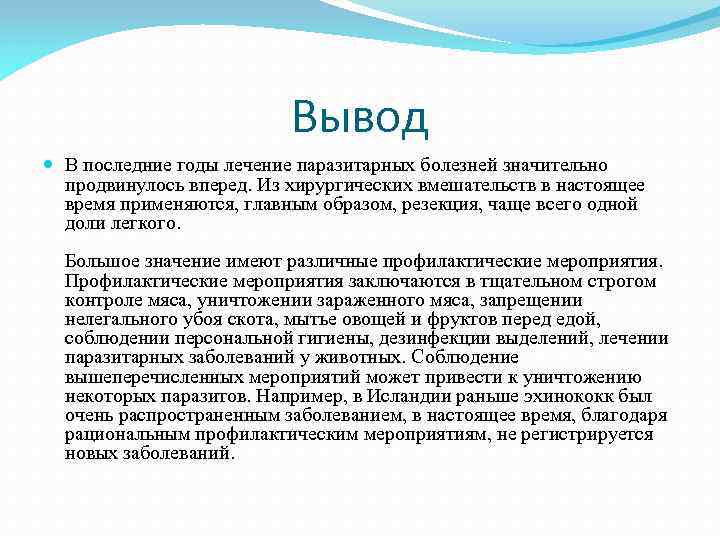 Вывод В последние годы лечение паразитарных болезней значительно продвинулось вперед. Из хирургических вмешательств в