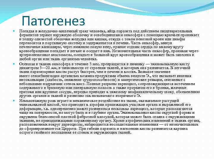 Патогенез Попадая в желудочно-кишечный тракт человека, яйца паразита под действием пищеварительных ферментов теряют наружную