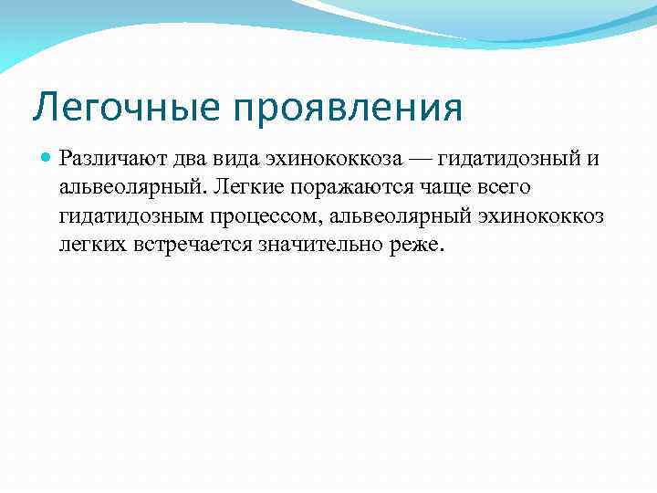 Легочные проявления Различают два вида эхинококкоза — гидатидозный и альвеолярный. Легкие поражаются чаще всего