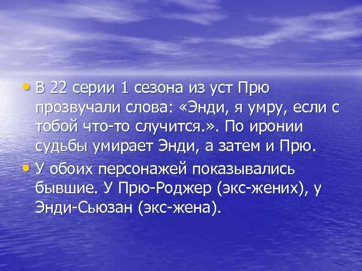  • В 22 серии 1 сезона из уст Прю прозвучали слова: «Энди, я