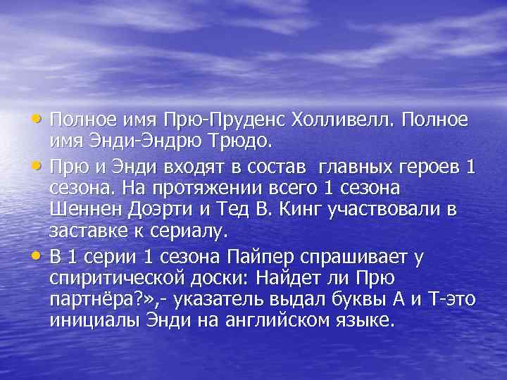  • Полное имя Прю-Пруденс Холливелл. Полное • • имя Энди-Эндрю Трюдо. Прю и