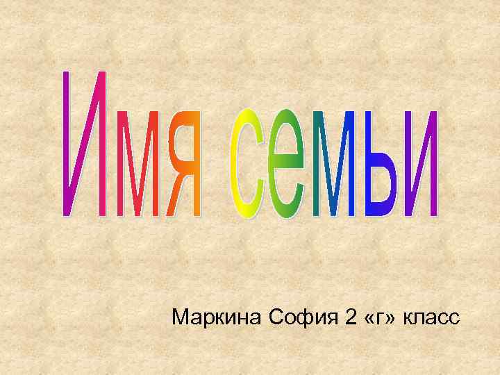 Маркина София 2 «г» класс 