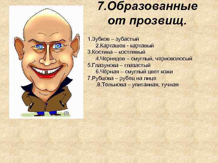 7. Образованные от прозвищ. • 1. Зубков – зубастый 2. Карташев - картавый 3.