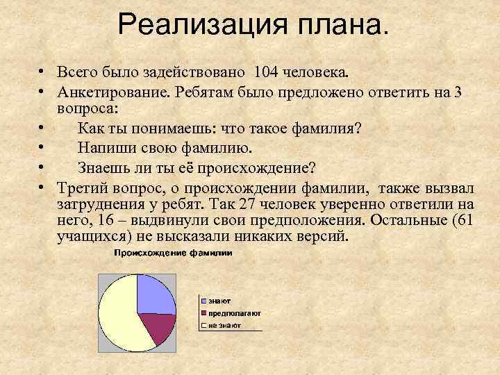 Реализация плана. • Всего было задействовано 104 человека. • Анкетирование. Ребятам было предложено ответить