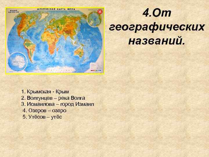 4. От географических названий. 1. Крымская - Крым 2. Волгунцев – река Волга 3.