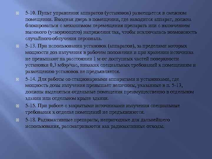  5 -10. Пульт управления аппаратов (установок) размещается в смежном помещении. Входная дверь в