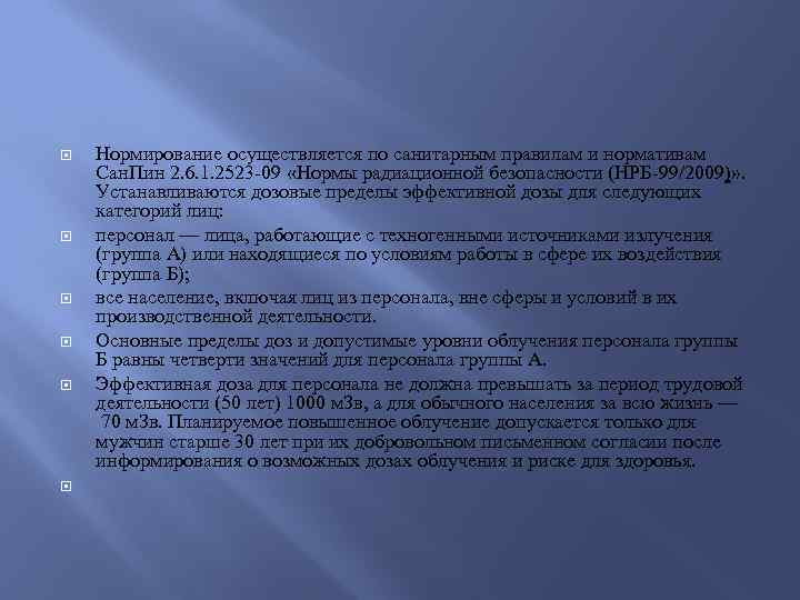  Нормирование осуществляется по санитарным правилам и нормативам Сан. Пин 2. 6. 1. 2523