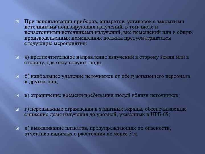  При использовании приборов, аппаратов, установок с закрытыми источниками ионизирующих излучений, в том числе