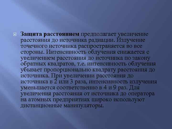  Защита расстоянием предполагает увеличение расстояния до источника радиации. Излучение точечного источника распространяется во