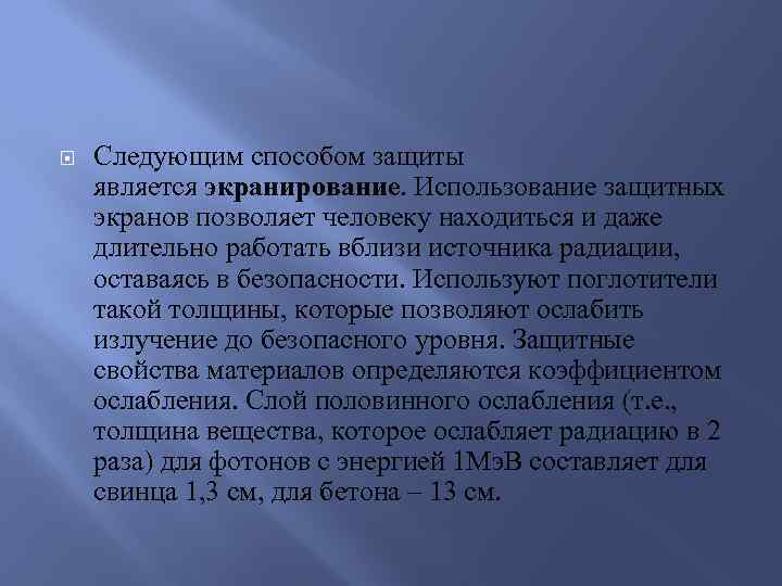  Следующим способом защиты является экранирование. Использование защитных экранов позволяет человеку находиться и даже