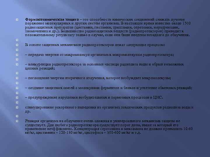  Фармакохимическая защита – это способность химических соединений снижать лучевое поражение молекулярных и других