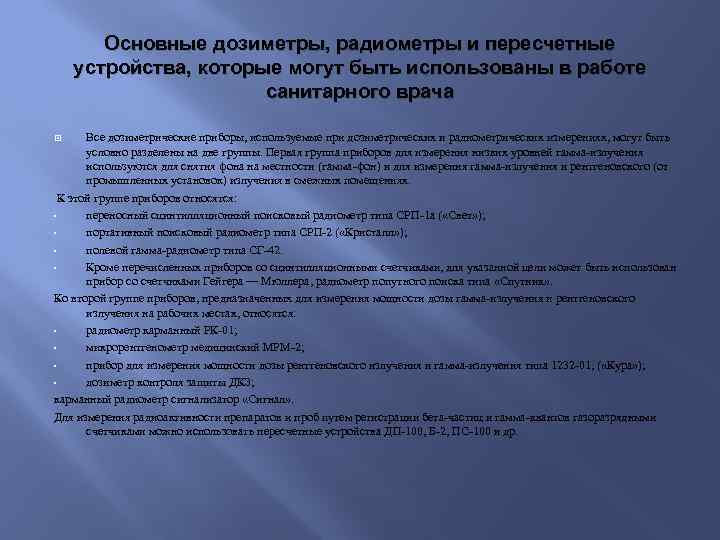 Основные дозиметры, радиометры и пересчетные устройства, которые могут быть использованы в работе санитарного врача