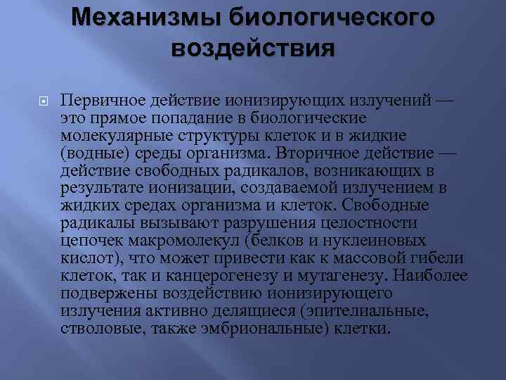 Механизмы биологического воздействия Первичное действие ионизирующих излучений — это прямое попадание в биологические молекулярные