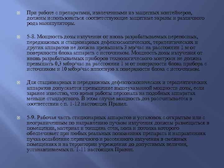  При работе с препаратами, извлеченными из защитных контейнеров, должны использоваться соответствующие защитные экраны