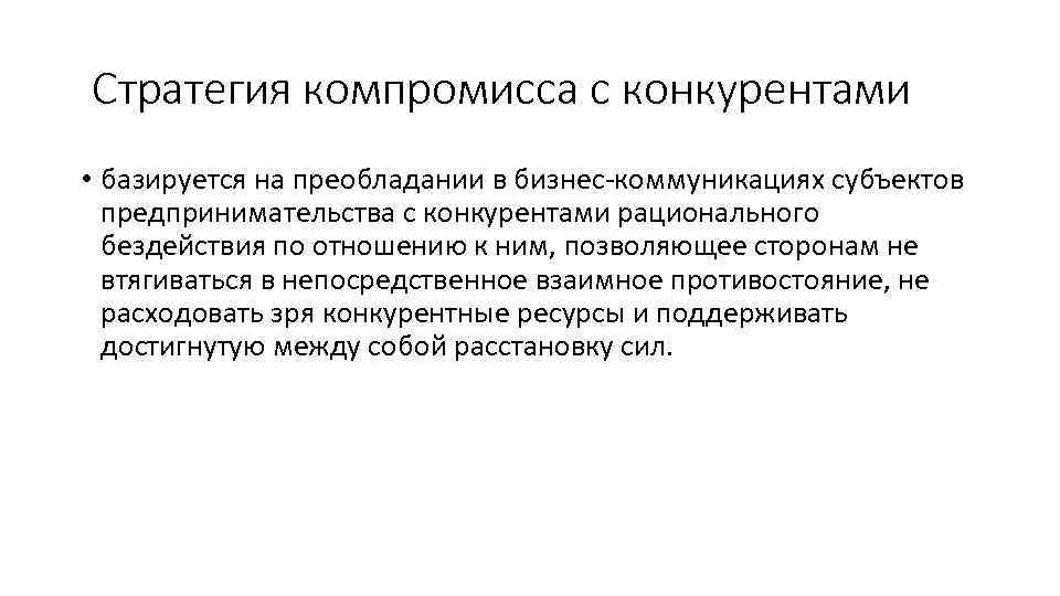 Стратегия компромисса с конкурентами • базируется на преобладании в бизнес-коммуникациях субъектов предпринимательства с конкурентами