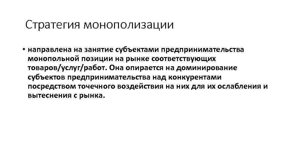 Стратегия монополизации • направлена на занятие субъектами предпринимательства монопольной позиции на рынке соответствующих товаров/услуг/работ.