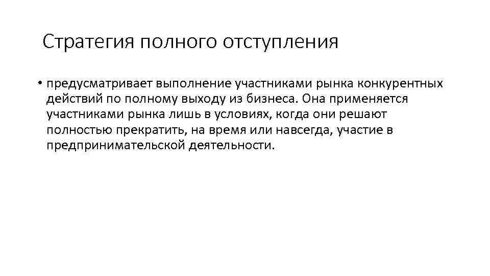 Стратегия полного отступления • предусматривает выполнение участниками рынка конкурентных действий по полному выходу из