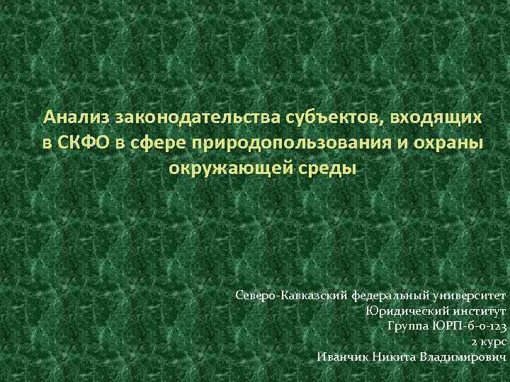 Анализ законодательства субъектов, входящих в СКФО в сфере природопользования и охраны окружающей среды Северо-Кавказский