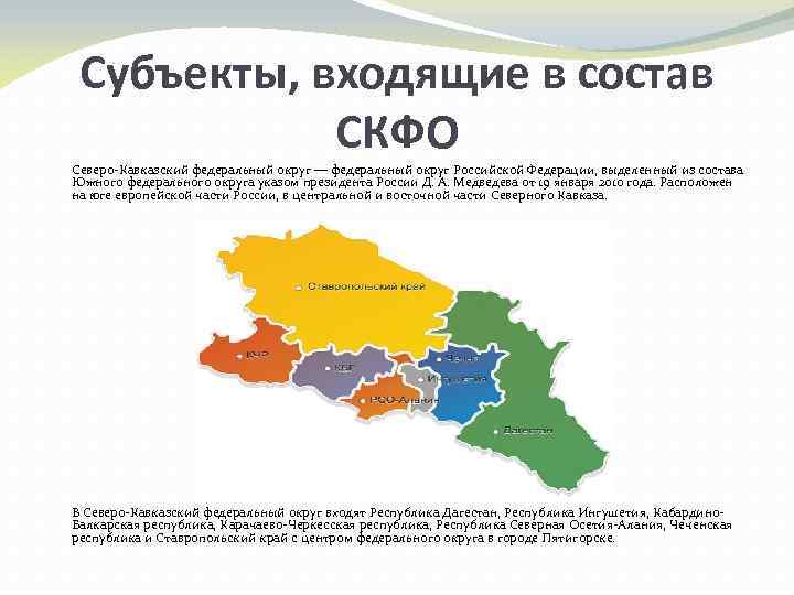 Субъекты, входящие в состав СКФО Северо-Кавказский федеральный округ — федеральный округ Российской Федерации, выделенный
