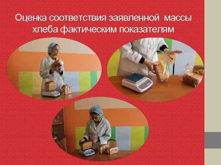 Оценка соответствия заявленной массы хлеба фактическим показателям 