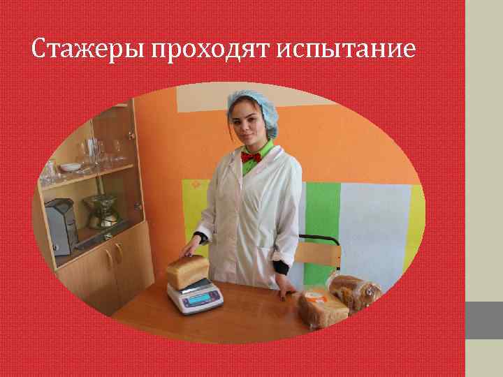 Стажеры проходят испытание 