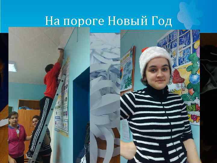 На пороге Новый Год • Мы всегда готовы к этому празднику 