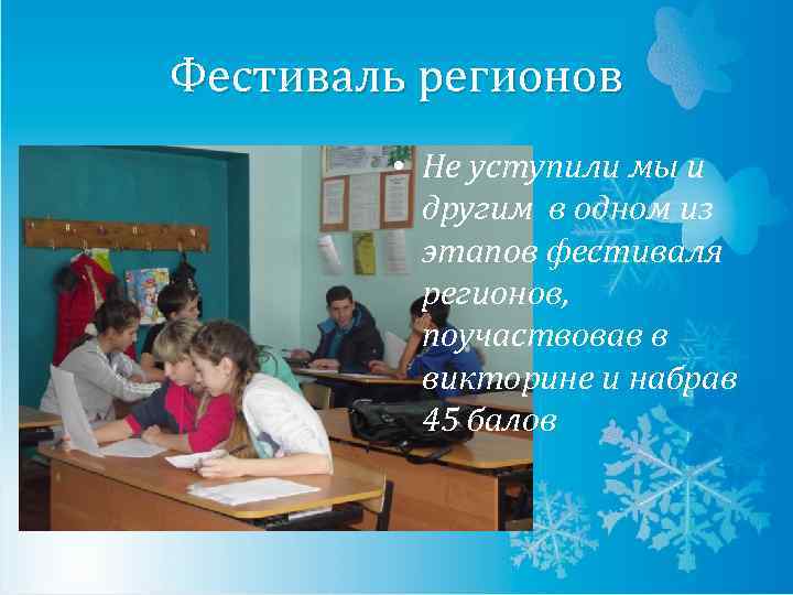 Фестиваль регионов • Не уступили мы и другим в одном из этапов фестиваля регионов,