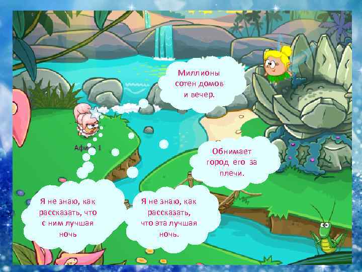 Миллионы сотен домов и вечер. Обнимает город его за плечи. Я не знаю, как