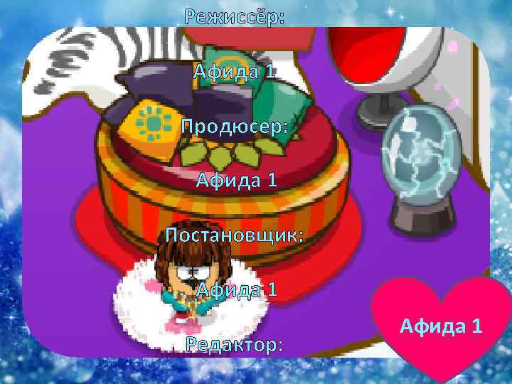 Режиссёр: Афида 1 Продюсер: Афида 1 Постановщик: Афида 1 Редактор: Афида 1 