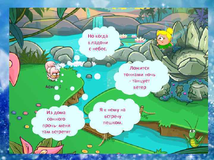 Но когда в ладони с небес. Ложится тоннами ночь - танцует ветер Из дома