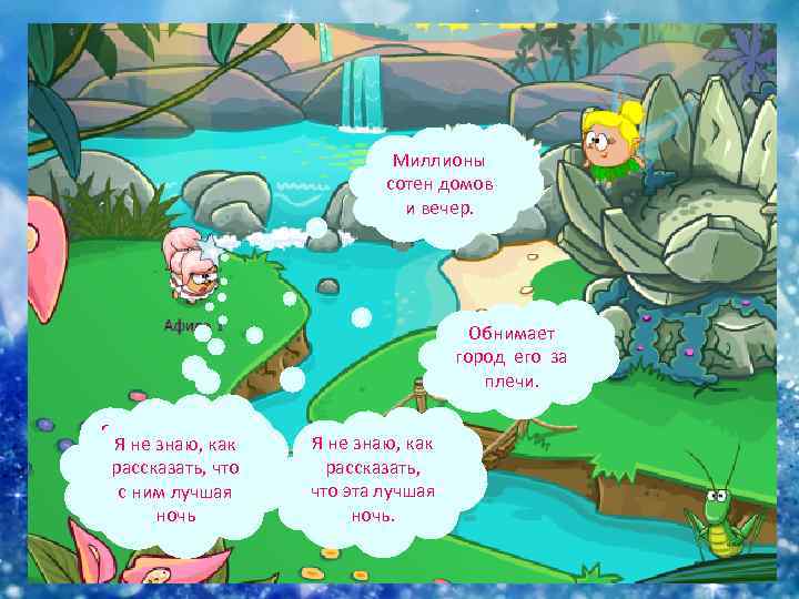 Миллионы сотен домов и вечер. Обнимает город его за плечи. Я не знаю, как