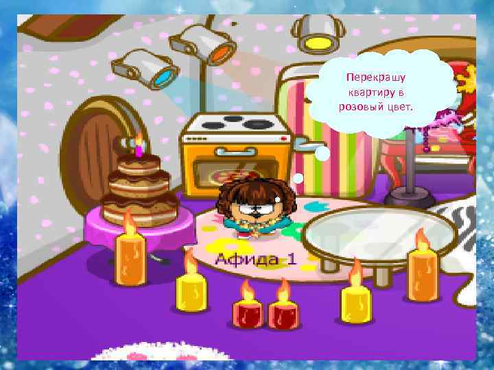 Перекрашу квартиру в розовый цвет. 