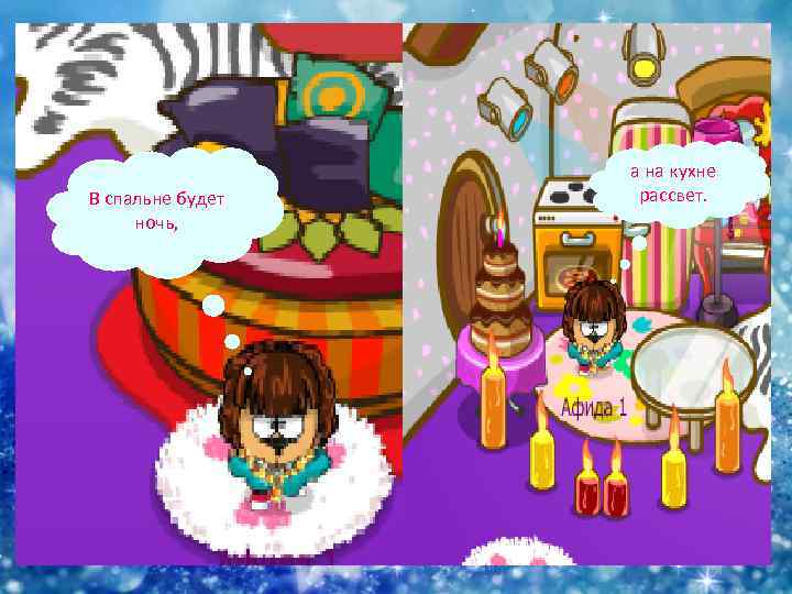 В спальне будет ночь, а на кухне рассвет. 