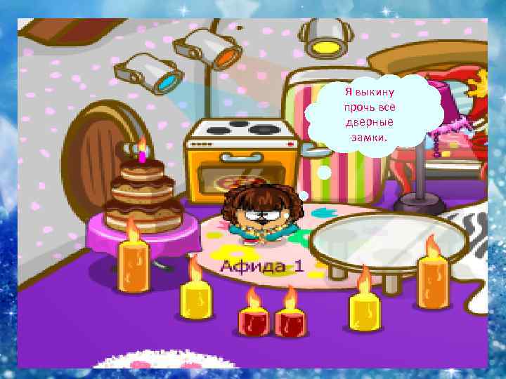 Я выкину прочь все дверные замки. 