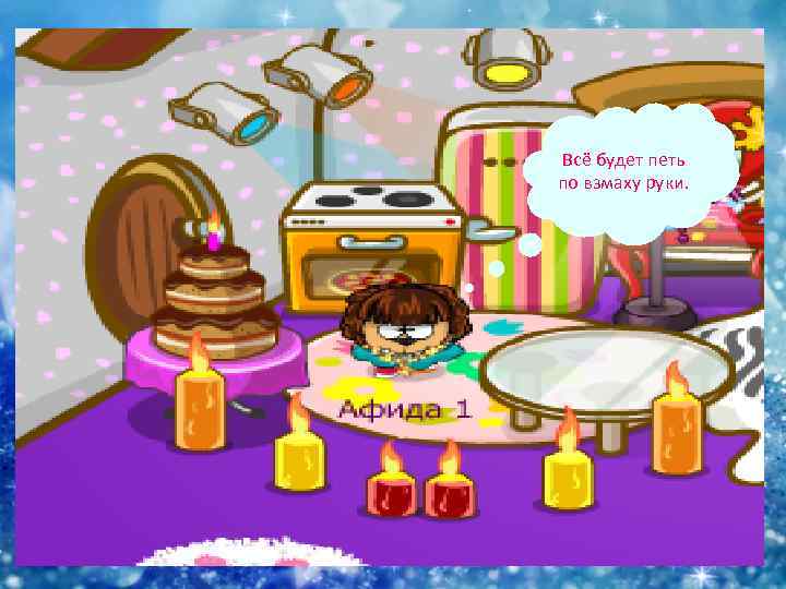 Всё будет петь по взмаху руки. 