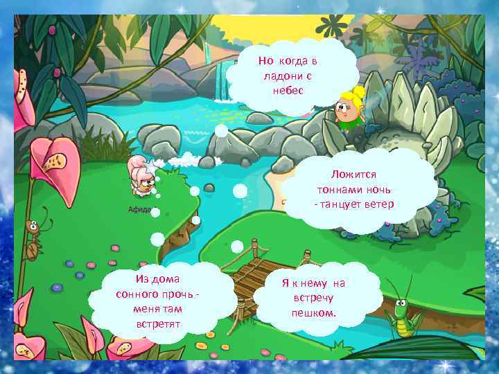 Но когда в ладони с небес Ложится тоннами ночь - танцует ветер Из дома