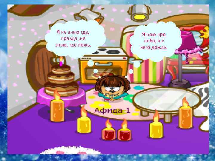 Я не знаю где, правда , не знаю, где ложь. Я пою про небо,