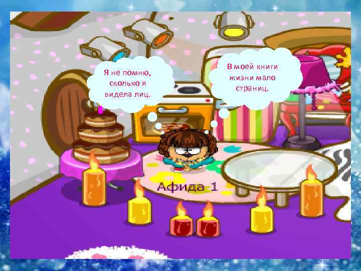 Я не помню, сколько я видела лиц. В моей книги жизни мало страниц. 