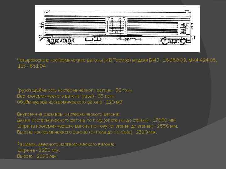 Вагон термос на что обратить внимание. Изотермический вагон модель ЦБ-5-651. Схема изотермический вагон-термос модель 16-1807-04. Изотермический вагон модель ЦБ-5-651 1979. Изотермический вагон модель 16-382-03 технические характеристики.