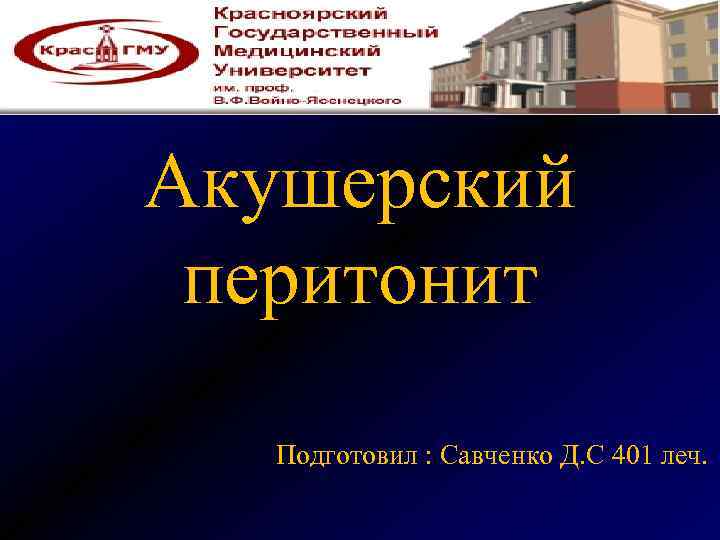 Акушерский перитонит Подготовил : Савченко Д. С 401 леч. 