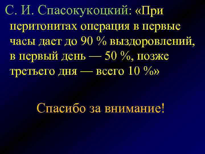  С. И. Спасокукоцкий: «При перитонитах операция в первые часы дает до 90 %