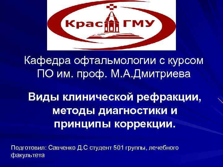 Кафедра офтальмологии с курсом ПО им. проф. М. А. Дмитриева Виды клинической рефракции, методы