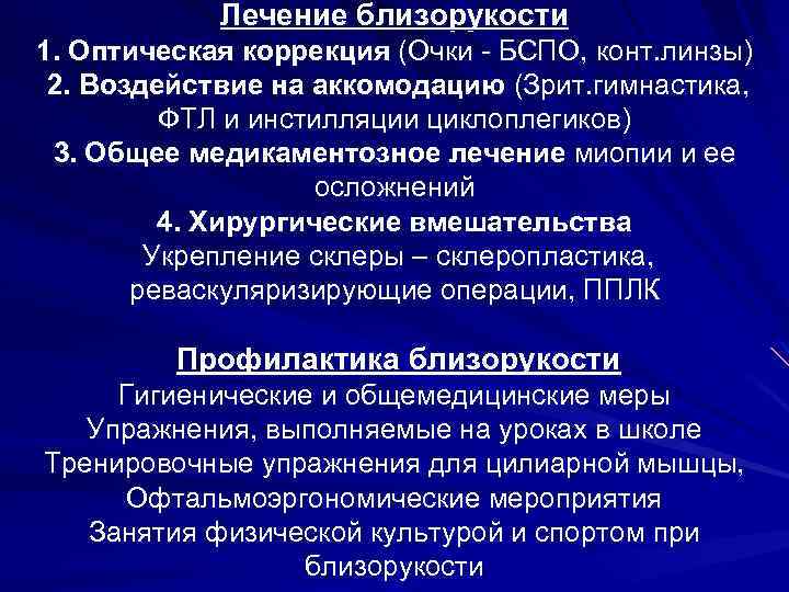 Лечение близорукости 1. Оптическая коррекция (Очки - БСПО, конт. линзы) 2. Воздействие на аккомодацию