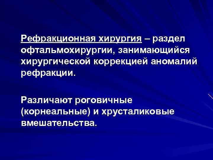 Рефракционная хирургия – раздел офтальмохирургии, занимающийся хирургической коррекцией аномалий рефракции. Различают роговичные (корнеальные) и