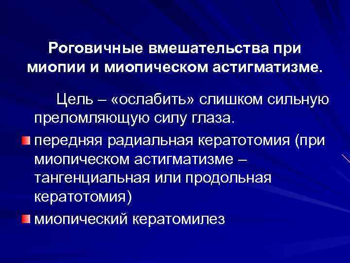 Роговичные вмешательства при миопии и миопическом астигматизме. Цель – «ослабить» слишком сильную преломляющую силу